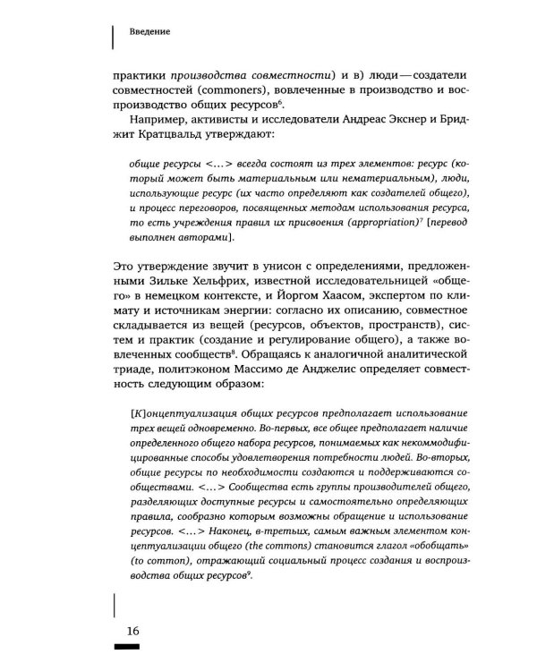 Urban commons. Городские сообщества за пределами государства и рынка