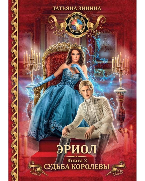 Эриол. Судьба королевы