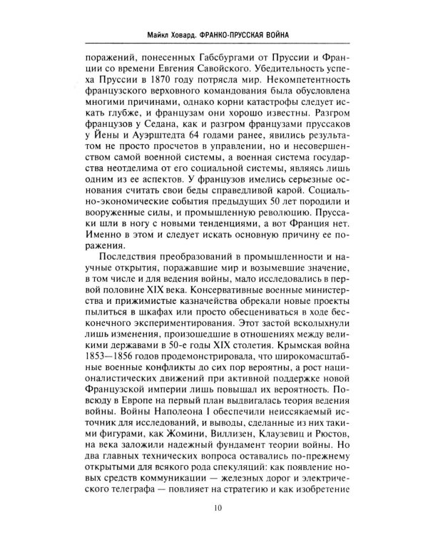 Франко-прусская война. Отто Бисмарк против Наполеона III. 1870-1871