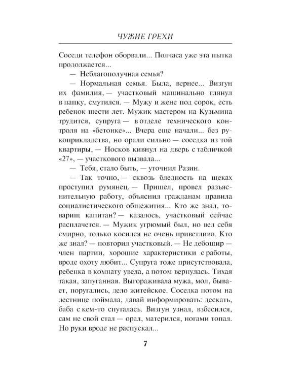 Чужие грехи