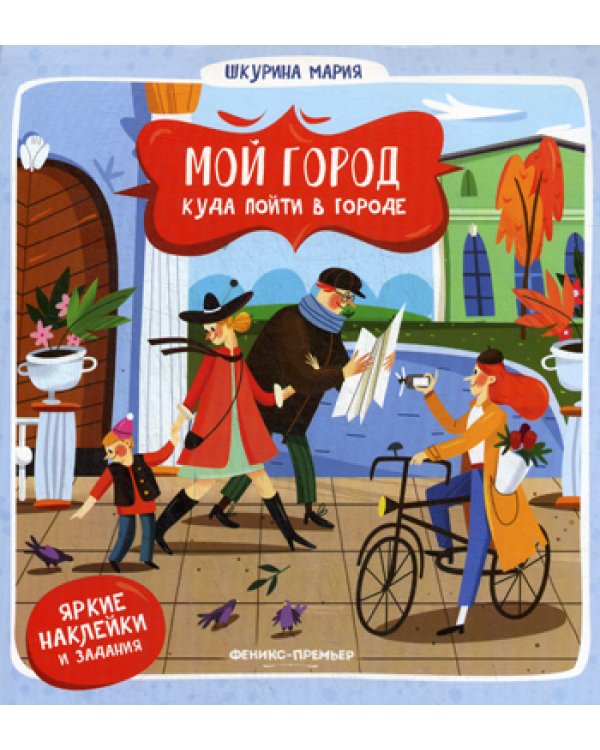 Мой город. Куда пойти в городе. (наклейки и задания)