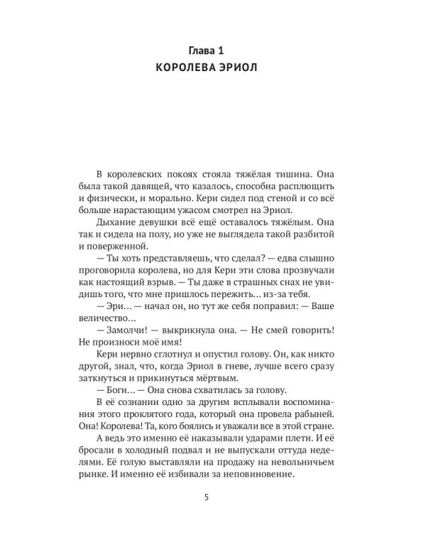 Эриол. Судьба королевы