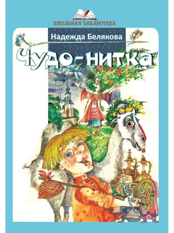 Школьная библиотека Чудо-нитка