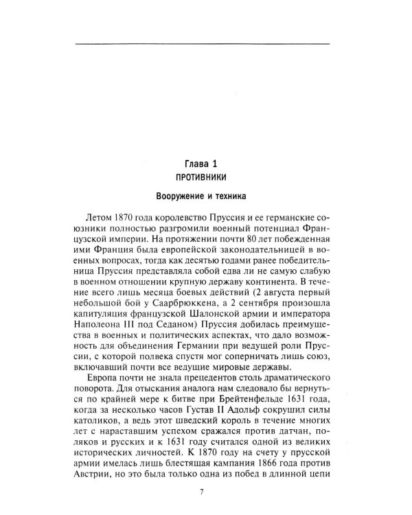 Франко-прусская война. Отто Бисмарк против Наполеона III. 1870-1871