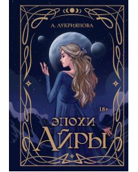 Эпохи Айры