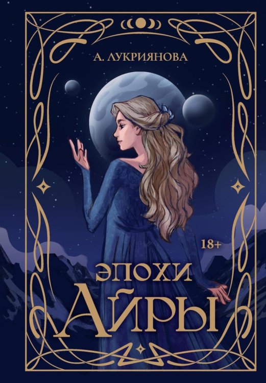 Эпохи Айры