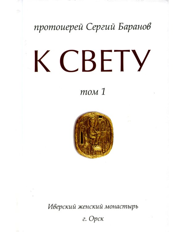 К Свету. В 2 т