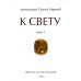 К Свету. В 2 т К Свету. В 2 т