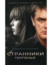 Странники терпенья: роман