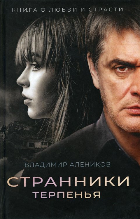 Странники терпенья: роман