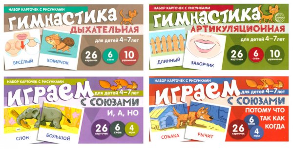 Набор речевых карточек с рисунками. Учебно-игровой комплект №2 (комплект из 4-х наборов карточек)