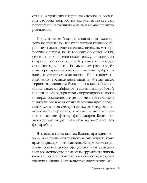 Странники терпенья: роман