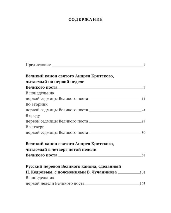 Великий канон святого Андрея Критского с переводом на русский язык и пояснениями к тексту