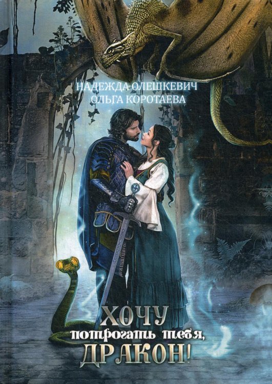 Хочу потрогать тебя, дракон! Хочу потрогать тебя, дракон!