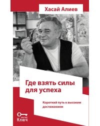 Где взять силы для успеха. Короткий путь к высоким достижениям. 2-е изд