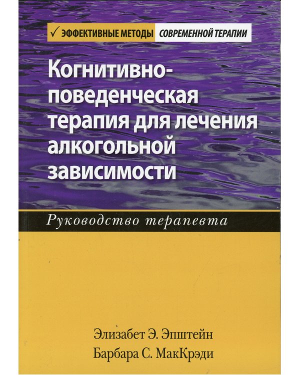 Дополнительное изображение книги «Когнитивно-поведенческая терапия для лечения алкогольной зависимости. Руководство терапевта»