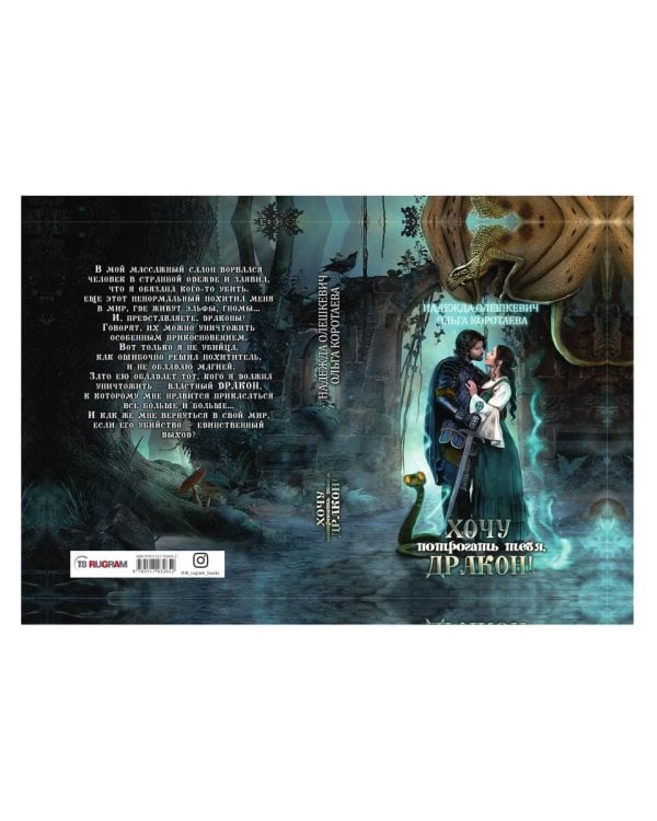 Хочу потрогать тебя, дракон!