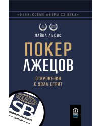 Покер лжецов: Откровения с Уолл-стрит