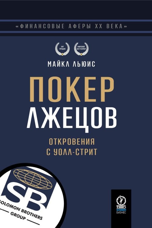 Финансовые аферы XX века Покер лжецов: Откровения с Уолл-стрит
