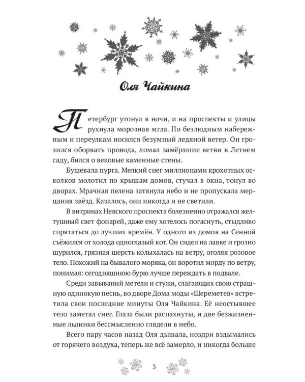 Утонувшая в метели