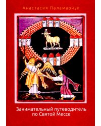 Занимательный путеводитель по Святой Мессе