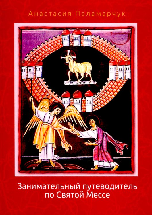 Занимательный путеводитель по Святой Мессе Занимательный путеводитель по Святой Мессе