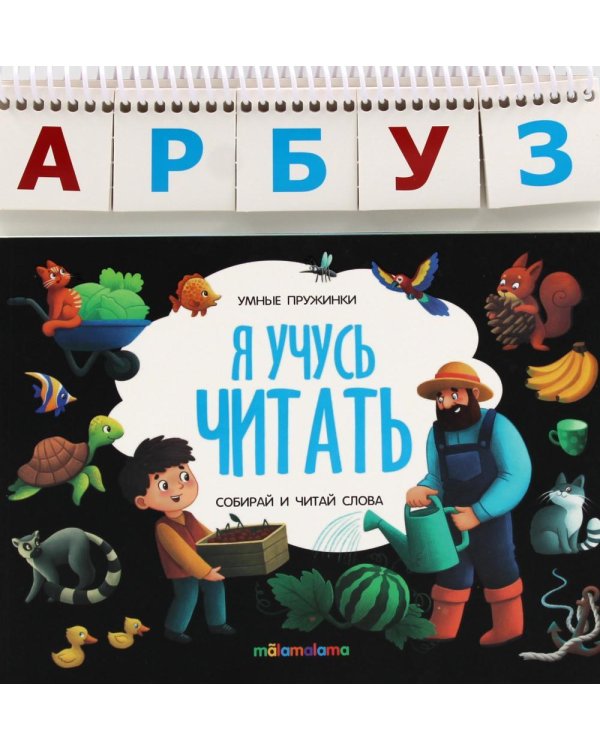 Я учусь читать: книжка с карточками на пружине