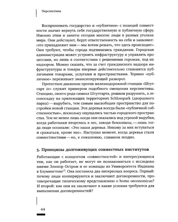 Urban commons. Городские сообщества за пределами государства и рынка