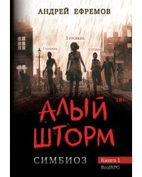 Симбиоз-1. Алый шторм