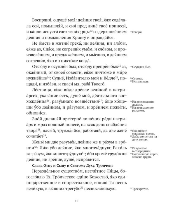 Великий канон святого Андрея Критского с переводом на русский язык и пояснениями к тексту