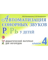 Автоматизация сонорных звуков Р, Рь у детей: дидактический материал для логопедов. Альбом 4. 3-е изд.,испр.и доп