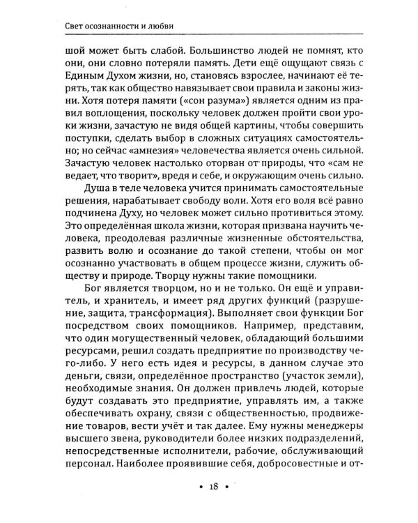 Сила осознанности и закон любви. Путь воина духа
