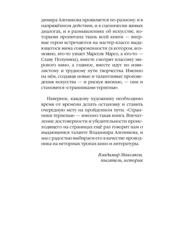 Странники терпенья: роман
