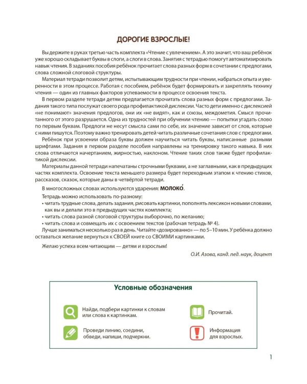 Чтение с увлечением. Ч. 3. Читаем трудные слова. Рабочая тетрадь для детей 5-7 лет. 2-е изд