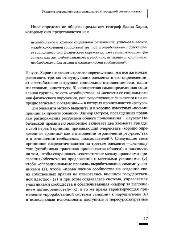 Urban commons. Городские сообщества за пределами государства и рынка