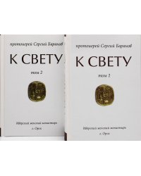 К Свету. В 2 т