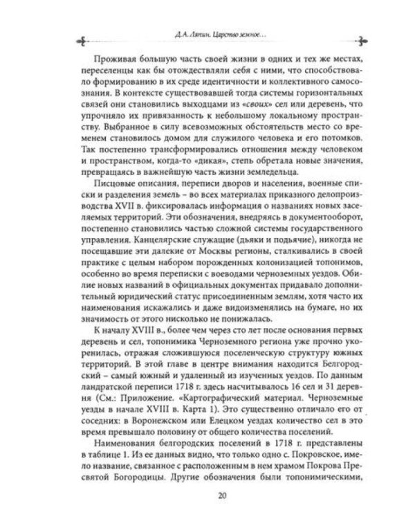 Царство земное: сельский мир Черноземья