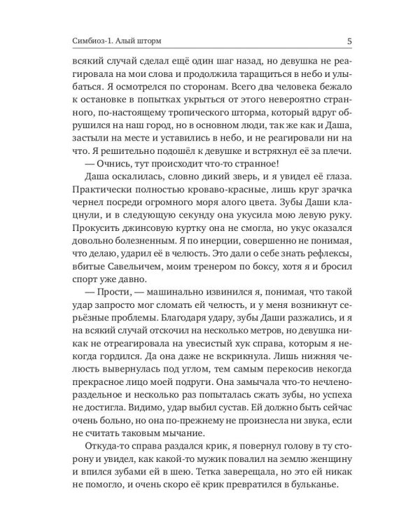 Симбиоз-1. Алый шторм