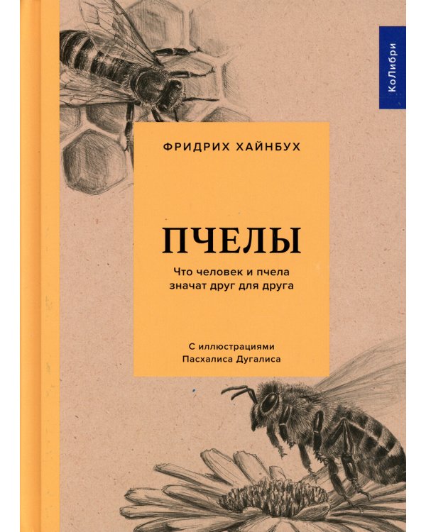 Пчелы. Что человек и пчела значат друг для друга