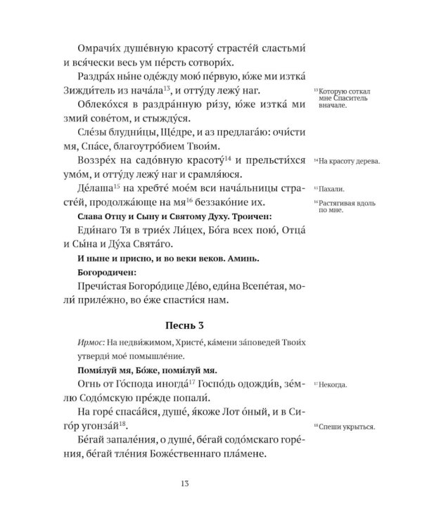 Великий канон святого Андрея Критского с переводом на русский язык и пояснениями к тексту