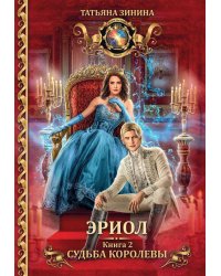 Эриол. Судьба королевы