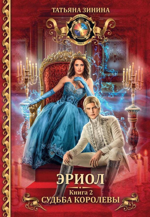 Эриол Эриол. Судьба королевы