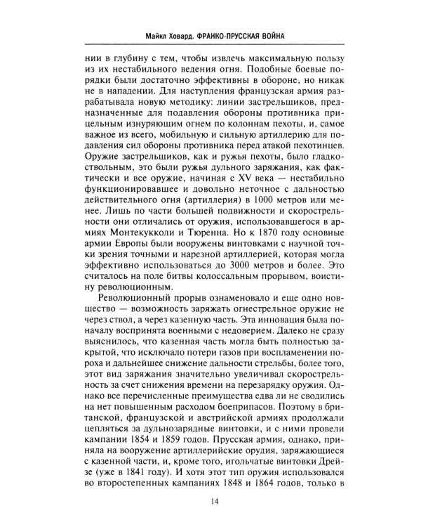Франко-прусская война. Отто Бисмарк против Наполеона III. 1870-1871