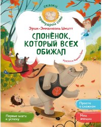 Слоненок, который всех обижал
