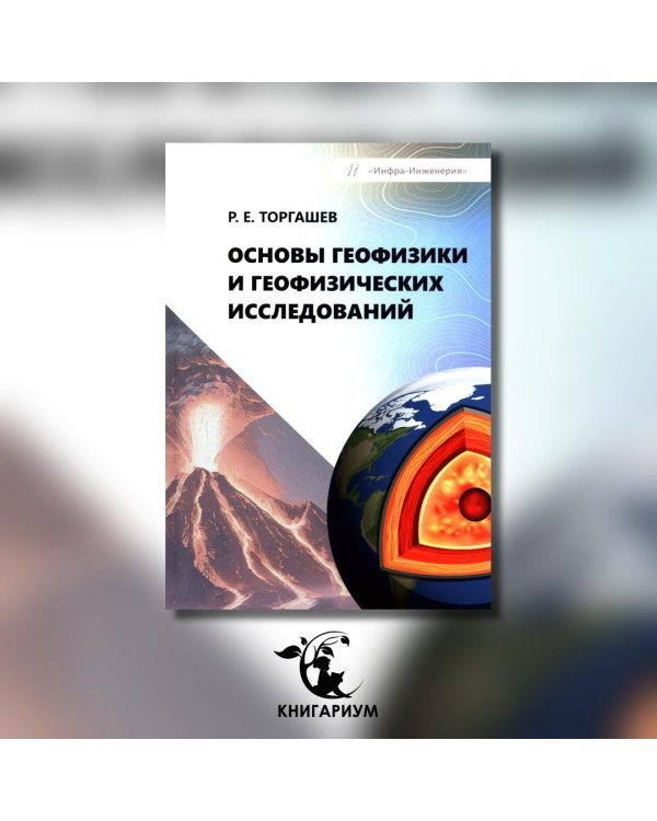 Основы геофизики и геофизических исследований: Учебник