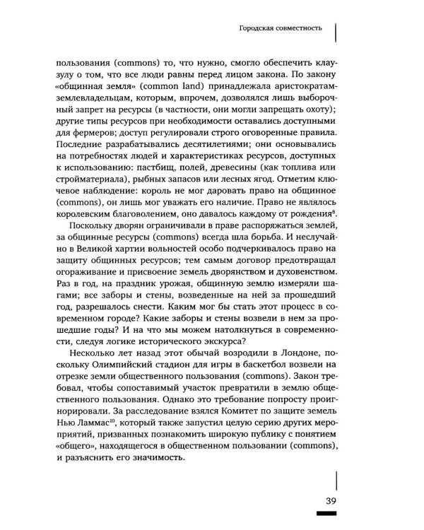 Urban commons. Городские сообщества за пределами государства и рынка