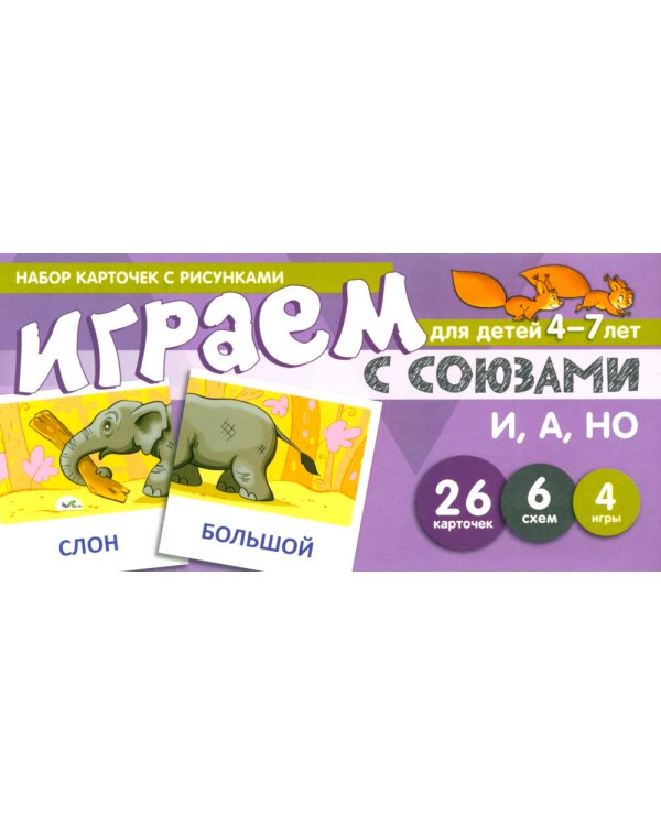 Набор речевых карточек с рисунками. Учебно-игровой комплект №2 (комплект из 4-х наборов карточек)