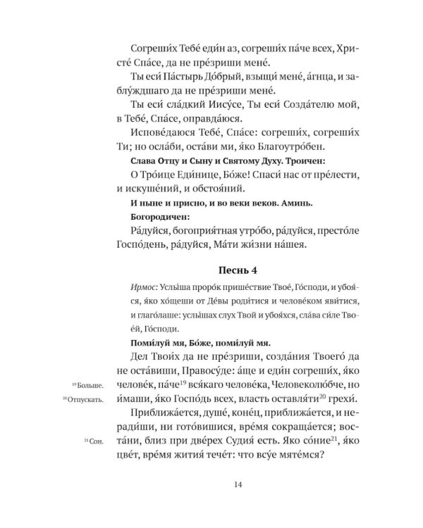 Великий канон святого Андрея Критского с переводом на русский язык и пояснениями к тексту