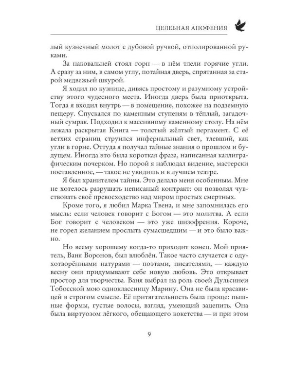 Целебная апофения
