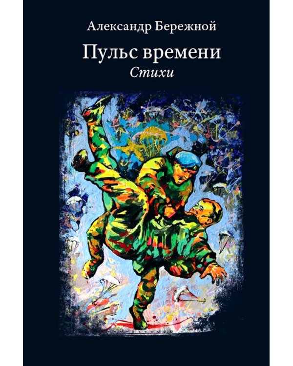 Пульс времени. Стихи